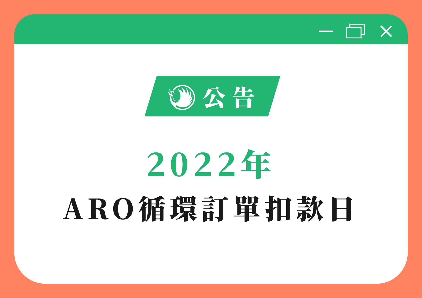 2022年 ARO循環訂單扣款日banner公告-01