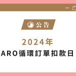 2024年 ARO循環訂單扣款日banner公告-01