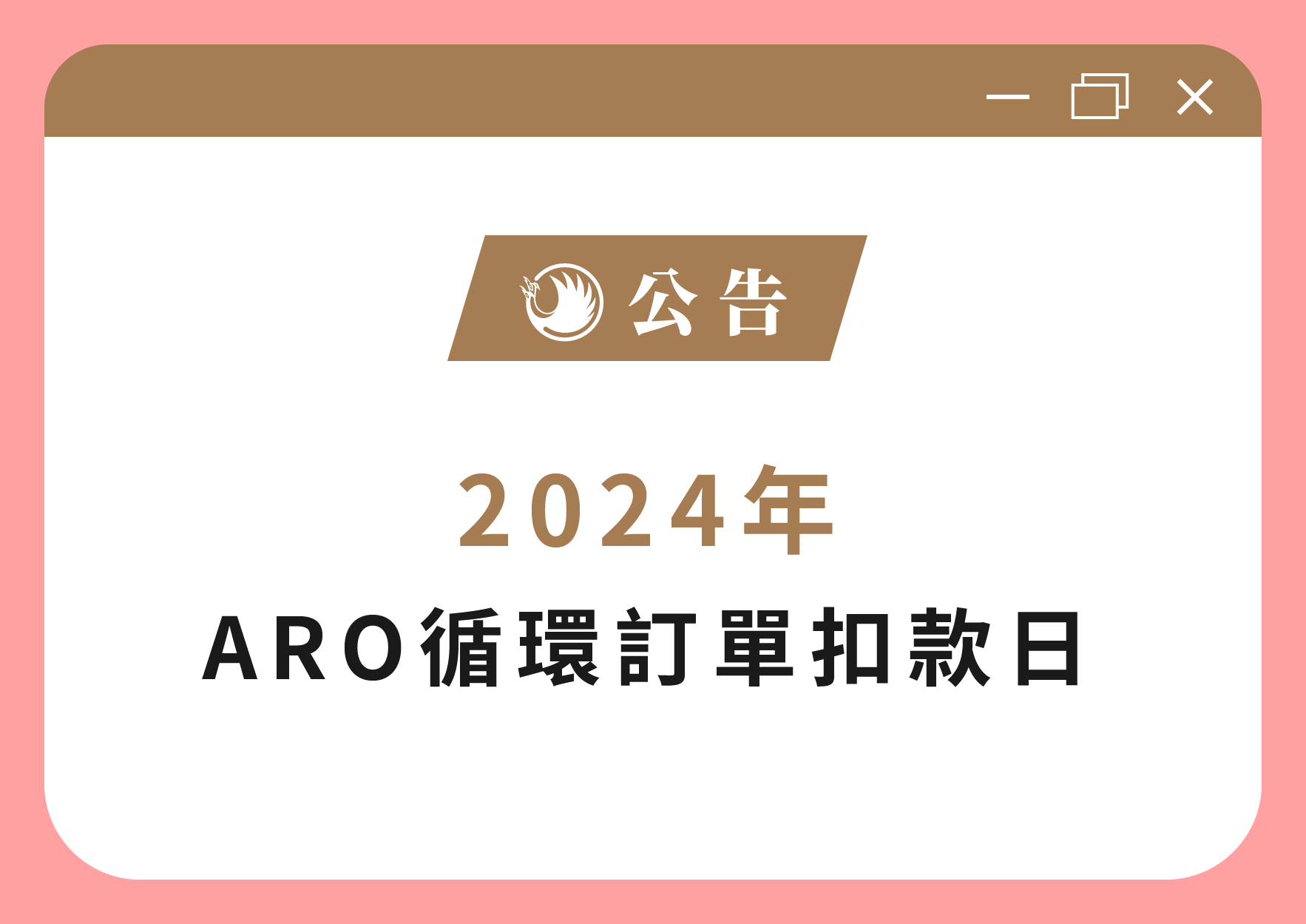 2024年 ARO循環訂單扣款日banner公告-01